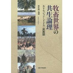 ヨドバシ.com - 牧畜世界の共生論理―カリモジョンとドドスの民族誌