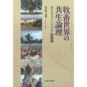 牧畜世界の共生論理―カリモジョンとドドスの民族誌 [単行本]