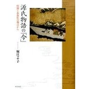 源氏物語の「今」－時間と衣食住の視点から [単行本]