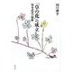 「草の花」の成立－福永武彦の履歴 [単行本]