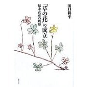 「草の花」の成立－福永武彦の履歴 [単行本]