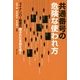 共通番号の危険な使われ方―マイナンバー制度の隠された本質を暴く [単行本]