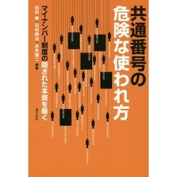 共通番号の危険な使われ方―マイナンバー制度の隠された本質を暴く [単行本]