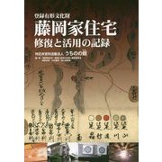 登録有形文化財 藤岡家住宅―修復と活用の記録 [単行本]