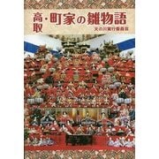 高取・町家の雛物語 [単行本]