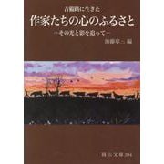 吉備路に生きた作家たちの心のふるさと―その光と影を追って(岡山文庫) [文庫]