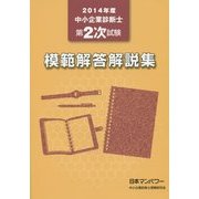 中小企業診断士第2次試験模範解答解説集〈2014年度〉 [単行本]