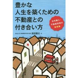 豊かな人生を築くための不動産との付き合い方―住宅購入・不動産投資の新常識 [単行本]