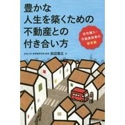 豊かな人生を築くための不動産との付き合い方―住宅購入・不動産投資の新常識 [単行本]