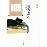 笑う漱石 [単行本]
