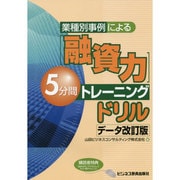 「融資力」5分間トレーニングドリル データ改訂版―業種別事例による [単行本]