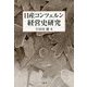 日産コンツェルン経営史研究 [単行本]