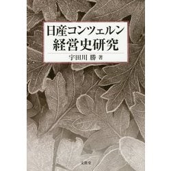 日産コンツェルン経営史研究 [単行本]