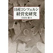 日産コンツェルン経営史研究 [単行本]