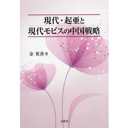 現代・起亜と現代モビスの中国戦略 [単行本]