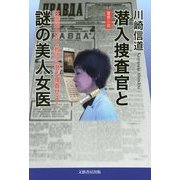潜入捜査官と謎の美人女医―狂信的カルト教団に潜入捜査せよ!警察小説 [単行本]