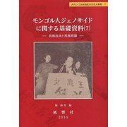 モンゴル人ジェノサイドに関する基礎資料〈7〉民族自決と民族問題(静岡大学人文社会科学部研究叢書―内モンゴル自治区の文化大革命〈7〉) [単行本]