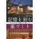 記憶を刻む家づくり―おきなわの風土を楽しむ [単行本]