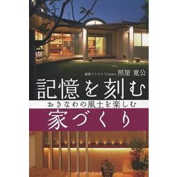 記憶を刻む家づくり―おきなわの風土を楽しむ [単行本]
