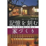 記憶を刻む家づくり―おきなわの風土を楽しむ [単行本]