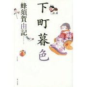 下町暮色 [単行本]