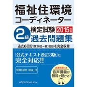 福祉住環境コーディネーター検定試験 2級過去問題集 2015 [単行本]