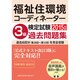 福祉住環境コーディネーター検定試験 3級過去問題集 2015 [単行本]