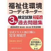 福祉住環境コーディネーター検定試験 3級過去問題集 2015 [単行本]