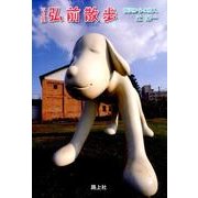 弘前散歩－写真集 [単行本]