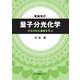 量子分光化学―分光分析の基礎を学ぶ 増補改訂 [単行本]