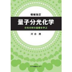 量子分光化学―分光分析の基礎を学ぶ 増補改訂 [単行本]