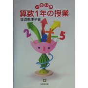 いきいき算数1年の授業 [単行本]