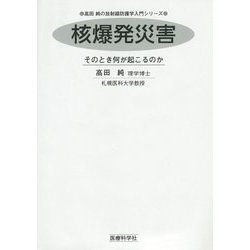 核爆発災害―そのとき何が起こるのか(高田純の放射線防護学入門シリーズ) [単行本]