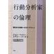 行動分析家の倫理－責任ある実践へのガイドライン [単行本]