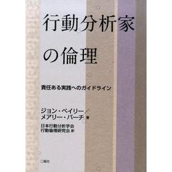 行動分析家の倫理－責任ある実践へのガイドライン [単行本]