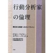 行動分析家の倫理－責任ある実践へのガイドライン [単行本]