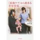 「産後ケア」から始まる幸せ育児 [単行本]