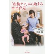 「産後ケア」から始まる幸せ育児 [単行本]