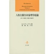 人格主義生命倫理学総論―諸々の基礎と生物医学倫理学 [単行本]
