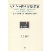 ピアジェの構成主義と教育―ピアジェが私たちに投げかけたもの [単行本]
