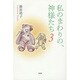私のまわりの、神様たち 3 [単行本]