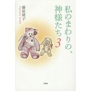 私のまわりの、神様たち 3 [単行本]