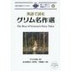 英語で読むグリム名作選(IBC対訳ライブラリー) [単行本]