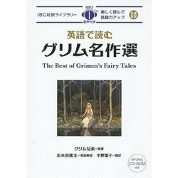 英語で読むグリム名作選(IBC対訳ライブラリー) [単行本]