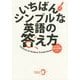 いちばんシンプルな英語の答え方 [単行本]