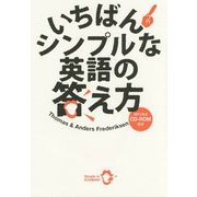 いちばんシンプルな英語の答え方 [単行本]