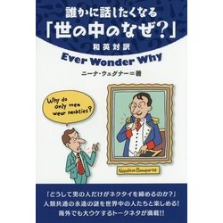 誰かに話したくなる「世の中のなぜ?」 [単行本]