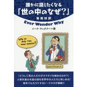 誰かに話したくなる「世の中のなぜ?」 [単行本]