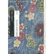 沖縄ジェンダー学〈2〉法・社会・身体の制度(琉球大学国際沖縄研究所ライブラリ) [単行本]