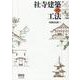 社寺建築の工法 [単行本]
